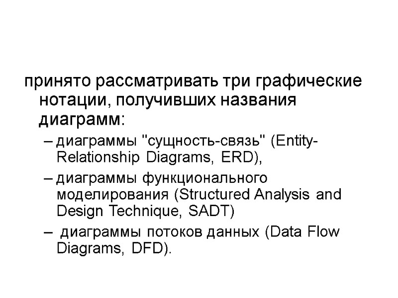 принято рассматривать три графические нотации, получивших названия диаграмм:  диаграммы 